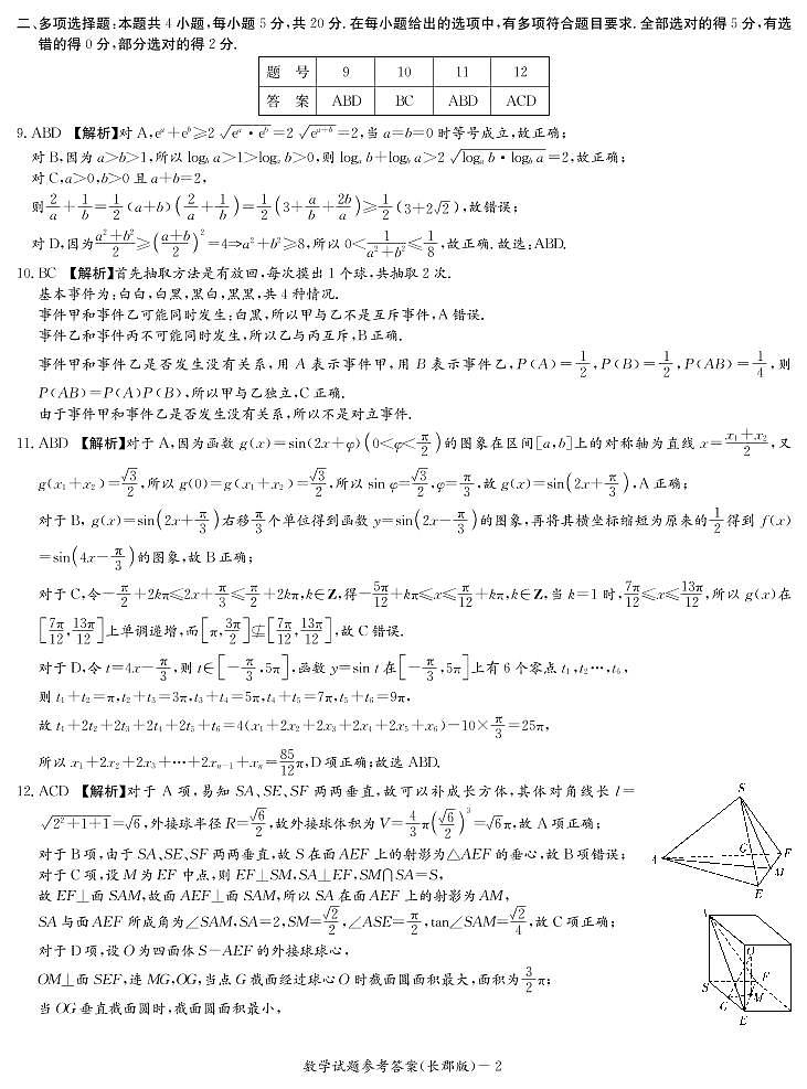 长郡中学2021-2022学年高三下学期月考数学试卷(六)(答案解析)第2页