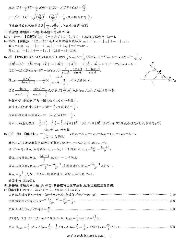 长郡中学2021-2022学年高三下学期月考数学试卷(六)(答案解析)第3页