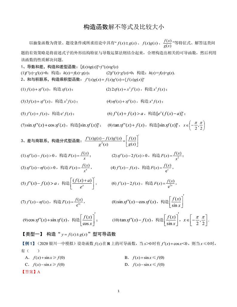 导数微专题1——构造函数解不等式比较大小第1页