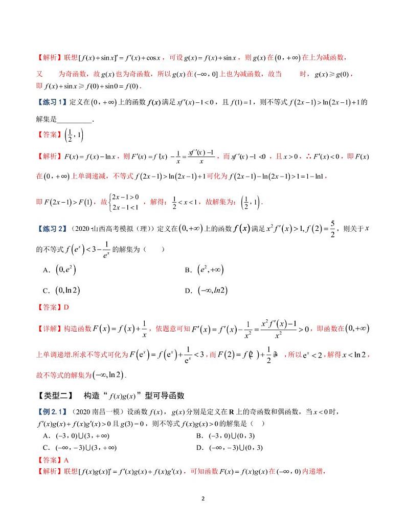 导数微专题1——构造函数解不等式比较大小第2页