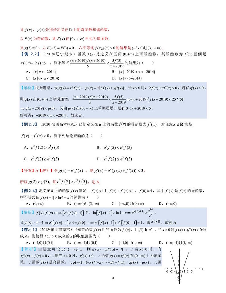 导数微专题1——构造函数解不等式比较大小第3页