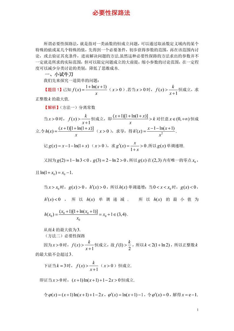 高考数学一轮复习——导数必要性探路法第1页
