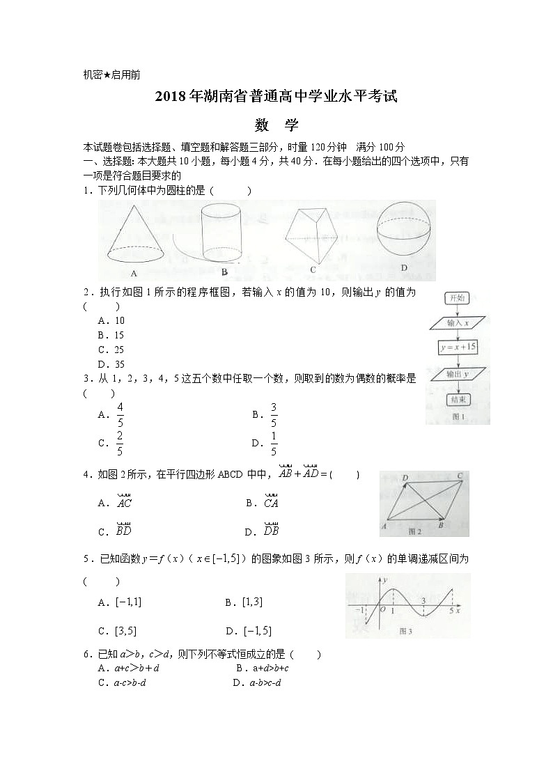 2018年湖南省普通高中学业水平考试数学试题与答案第1页