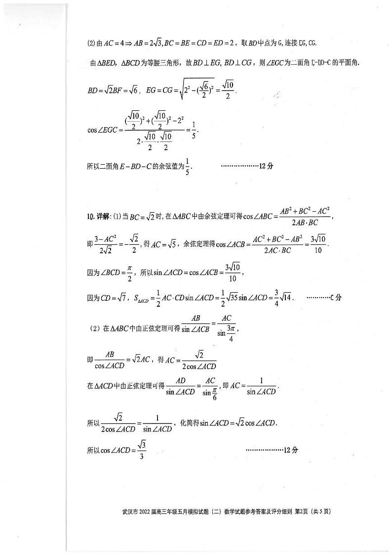 2022武汉市高三五月二模测试数学试卷02