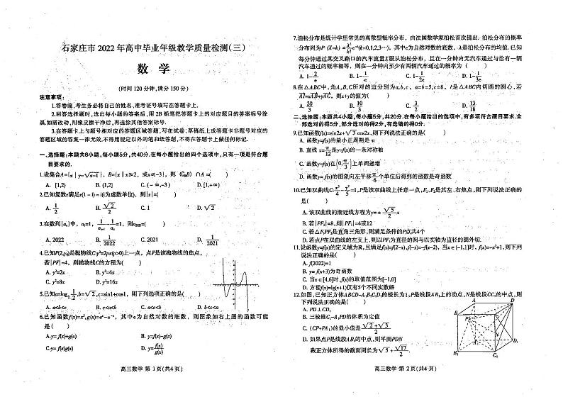 2022石家庄高三毕业质量检测数学试卷第1页