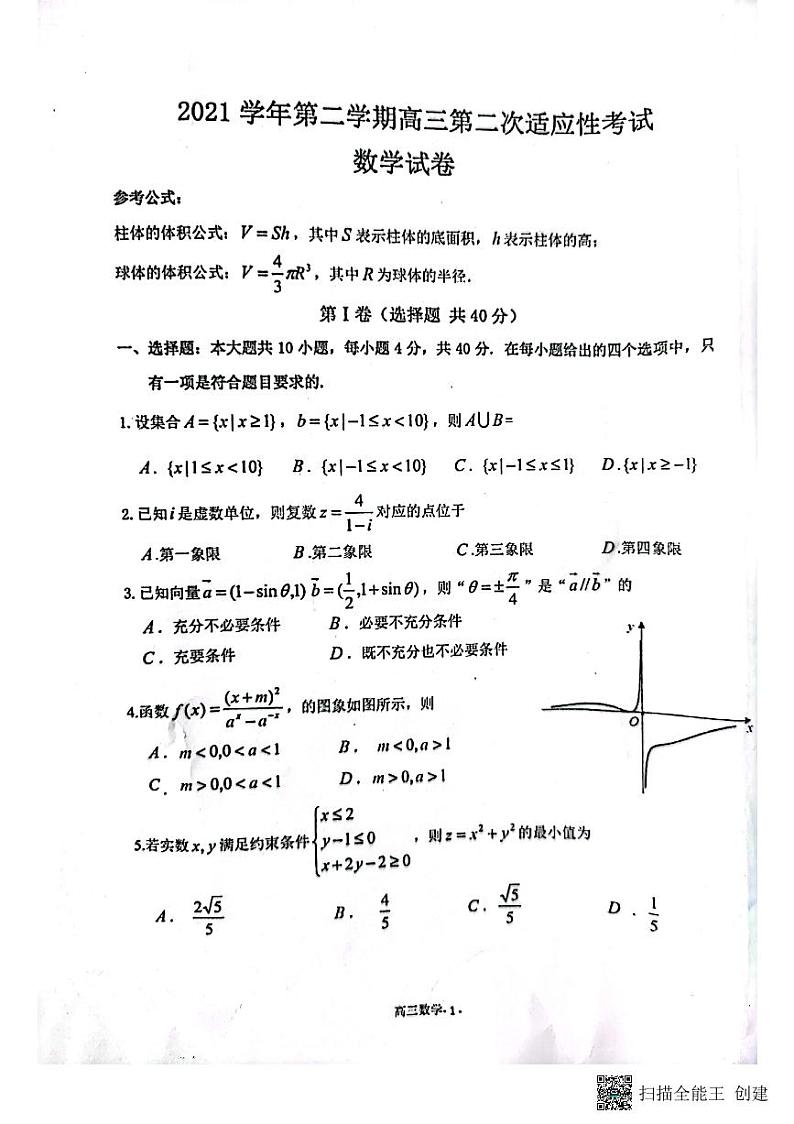 2022浙江绍兴上虞区5月高三二模适应性考试数学试卷第1页