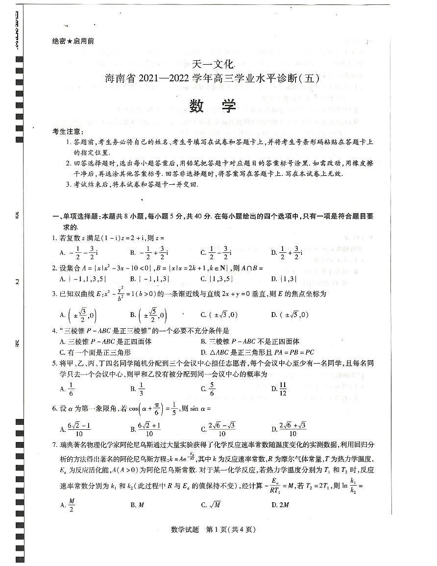 2021-2022高三下海南天一五模数学试卷第1页