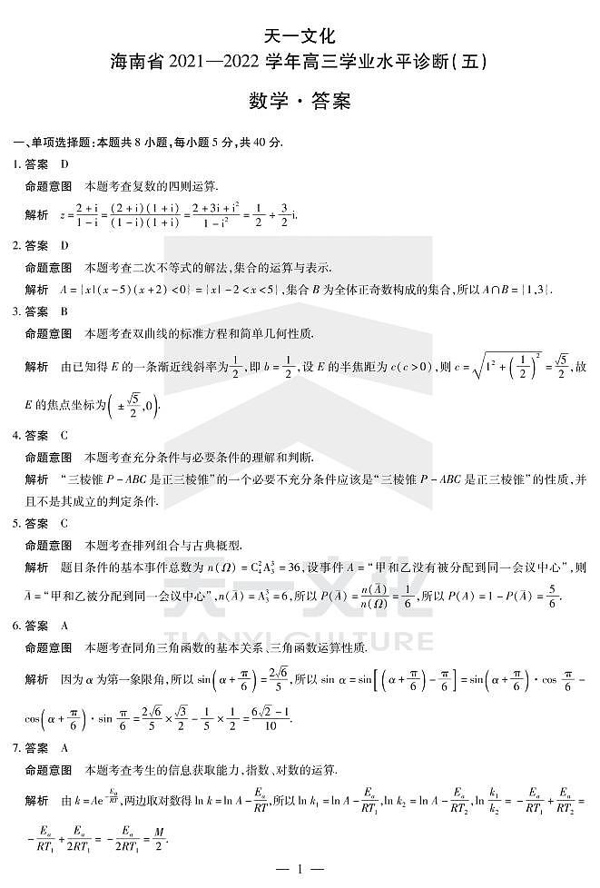 2021-2022高三下海南天一五模数学试卷详细答案第1页