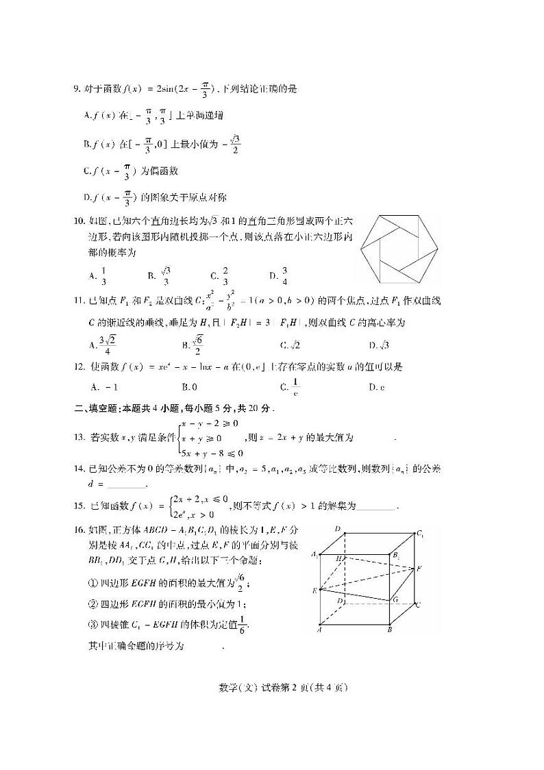 2022届东北三省四市教研联合体高考模拟试卷(一)文科数学试题第2页