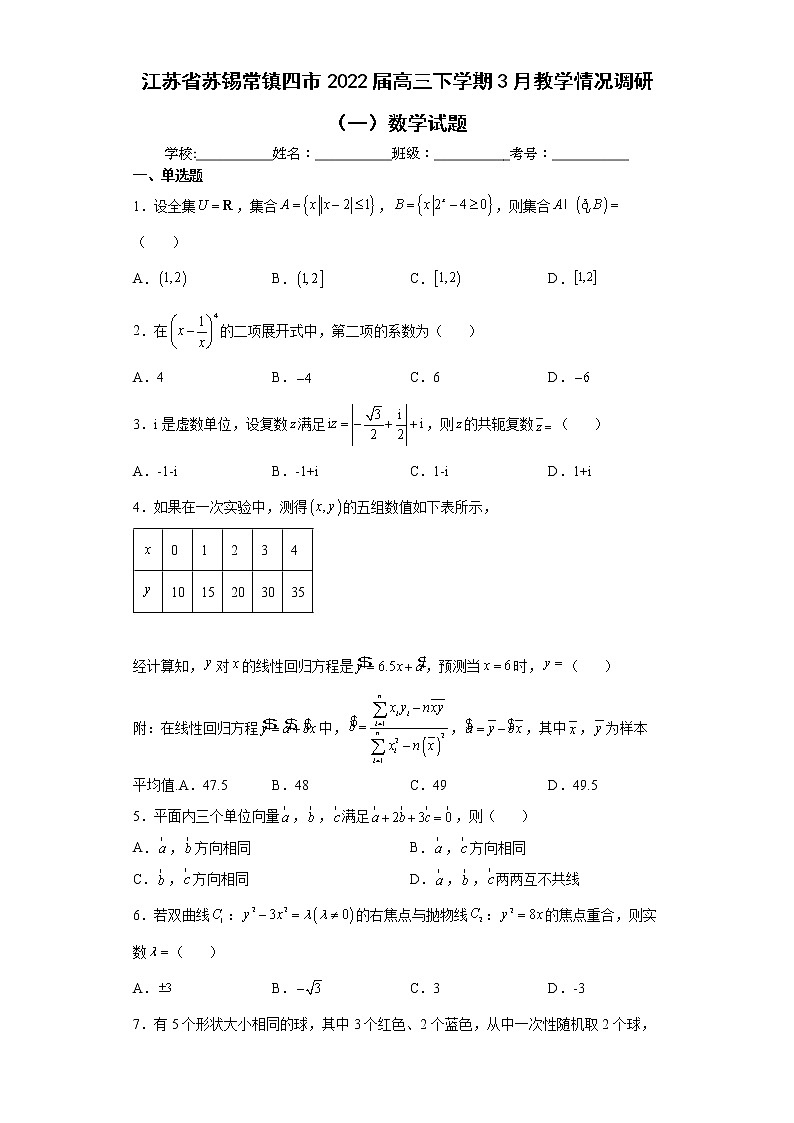 江苏省苏锡常镇四市2022届高三下学期3月教学情况调研 试卷01