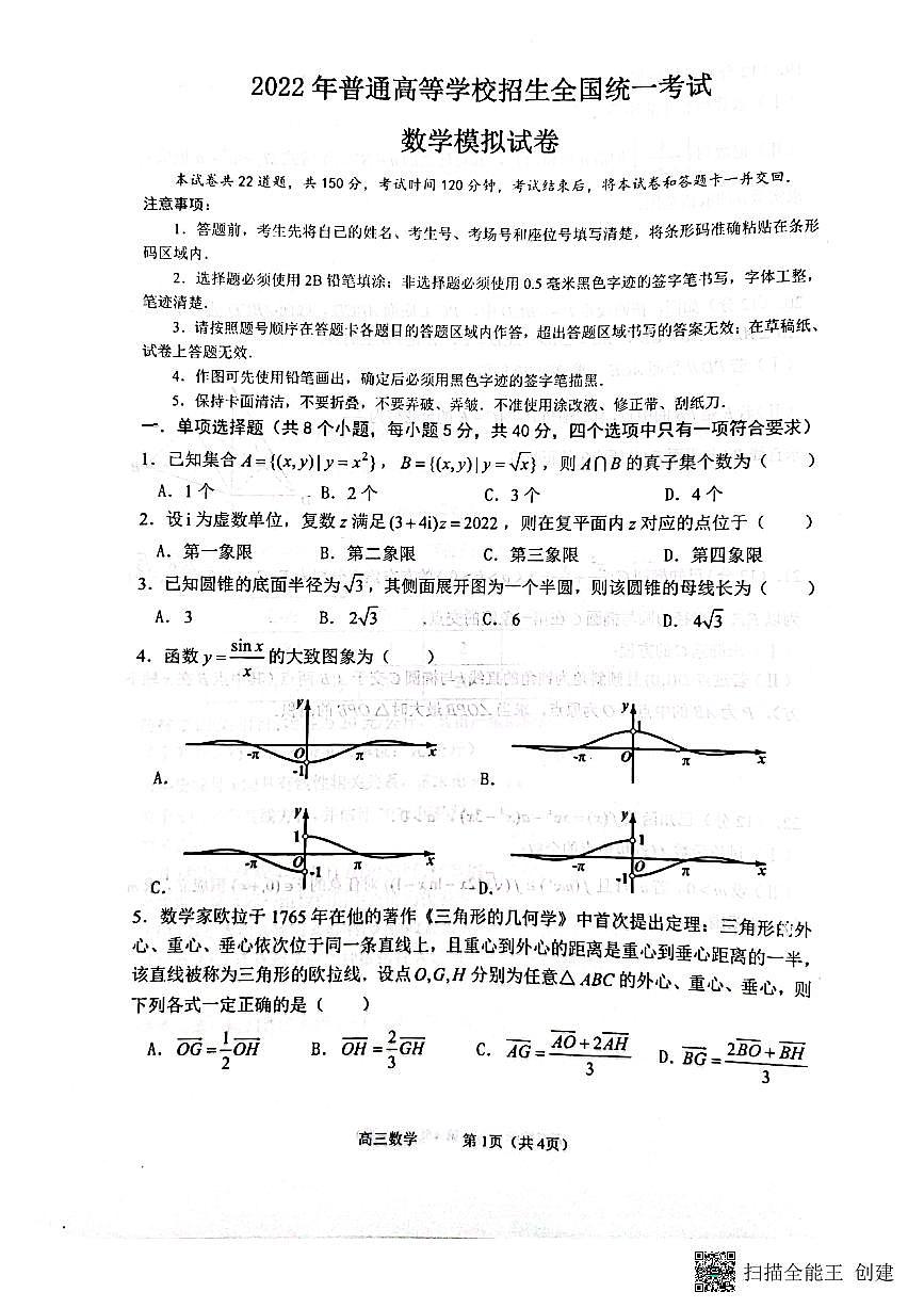 2022屆河北省石家莊市第二中學(xué)高三下學(xué)期5月模擬考試數(shù)學(xué)試題第1頁(yè)