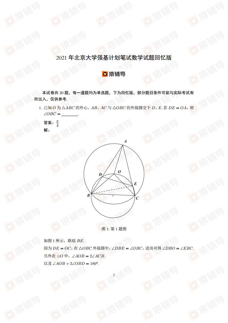 2021年北京大学强基计划数学试题01