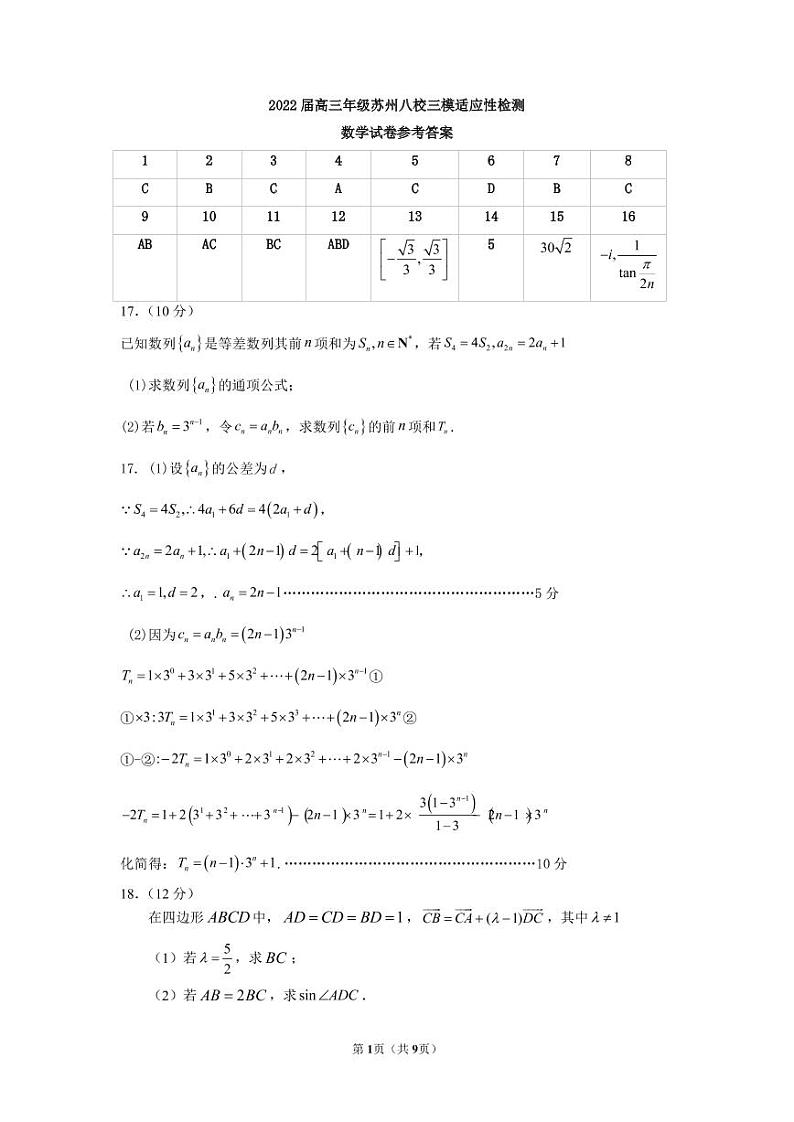 2022 届高三年级苏州八校三模适应性检测试卷参考答案第1页