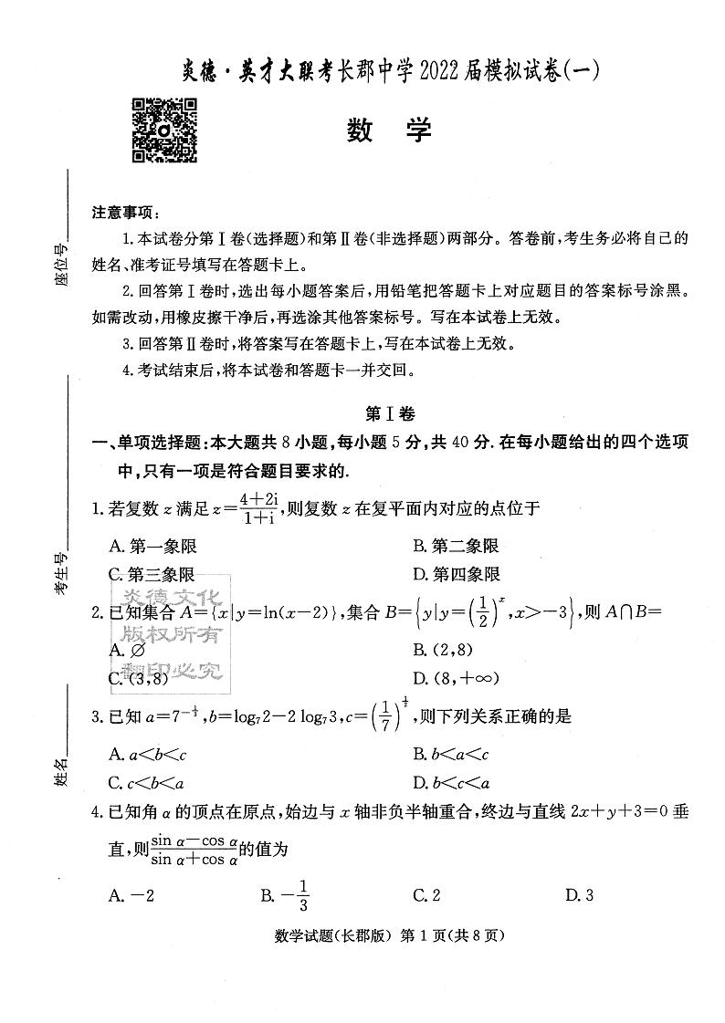 长郡中学2022届模拟试卷(一)数学第1页