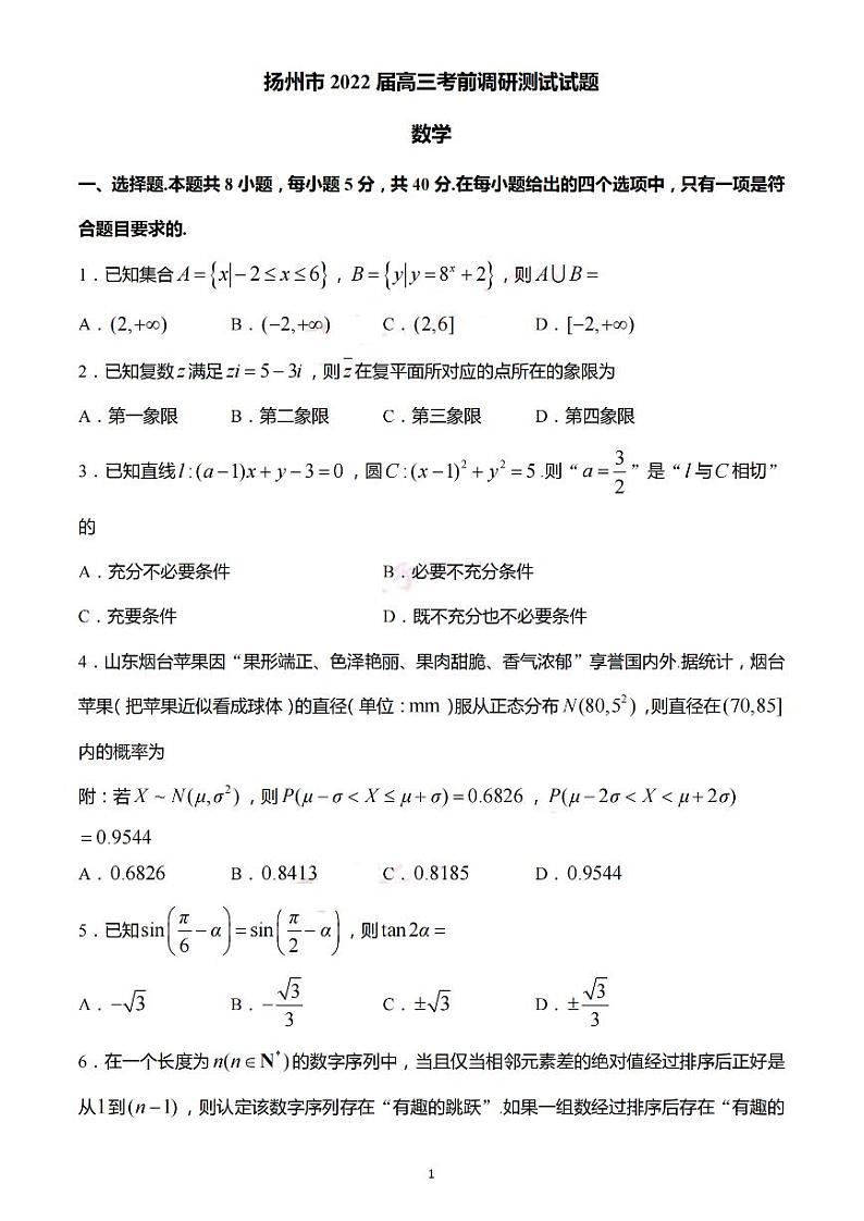 2022扬州高三调研测试数学试卷第1页