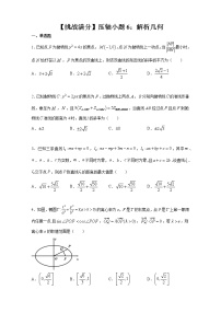 【挑战满分】压轴小题6：解析几何（70页）