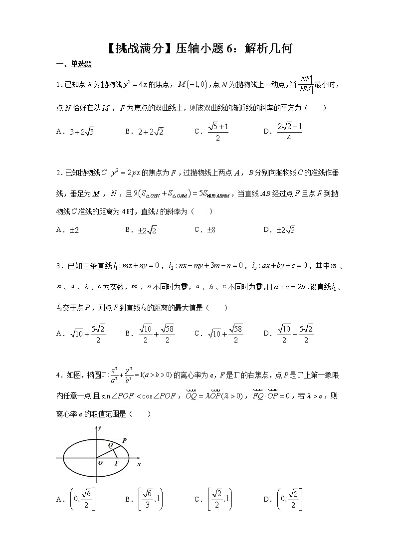 【挑战满分】压轴小题6:解析几何(70页)第1页