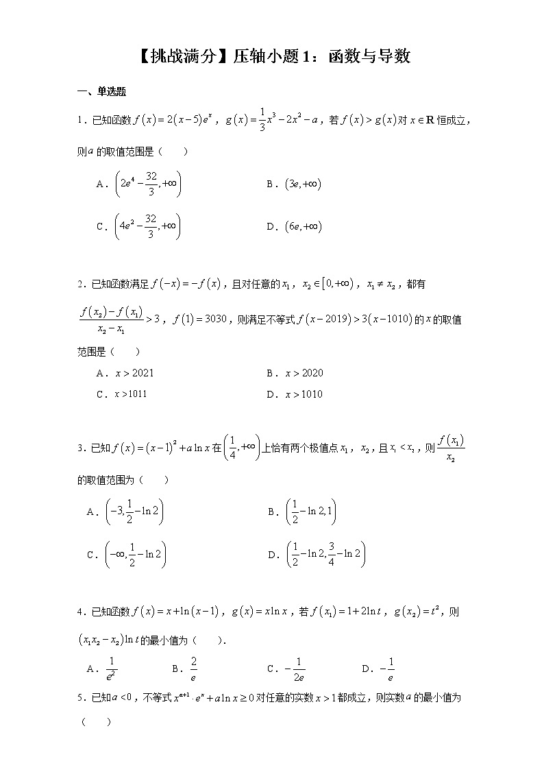 【挑战满分】压轴小题1：函数与导数(75页)01