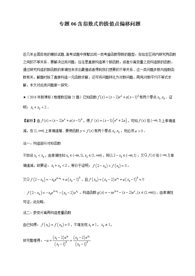 06含指数式的极值点偏移问题第1页
