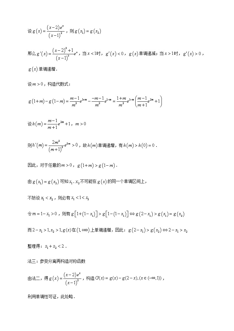 06含指数式的极值点偏移问题第2页