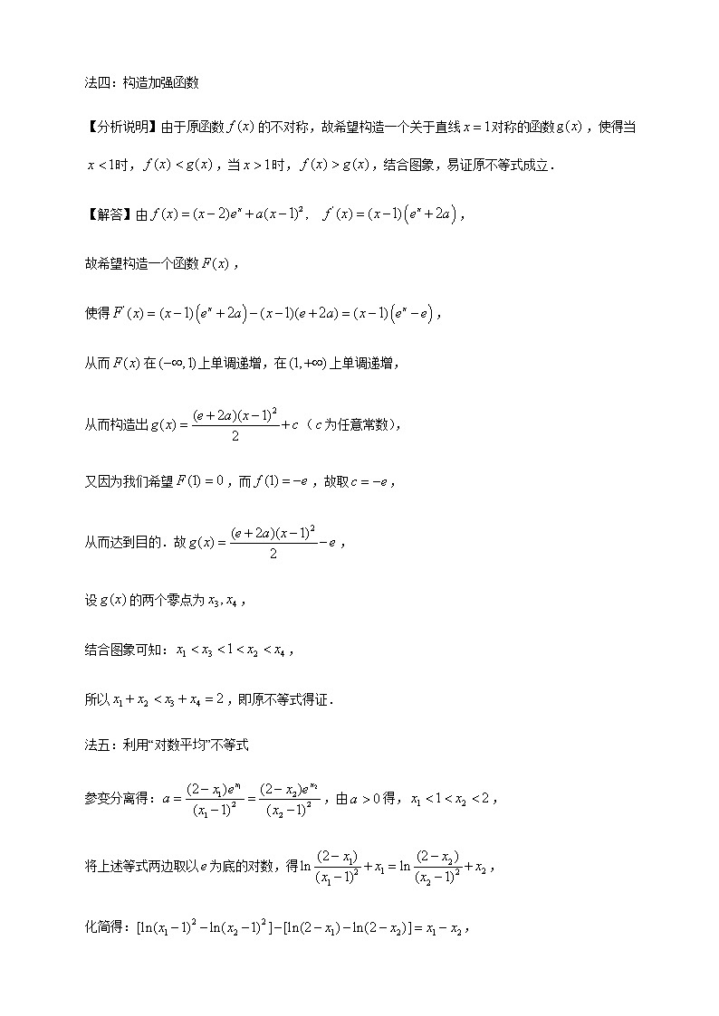 06含指数式的极值点偏移问题第3页