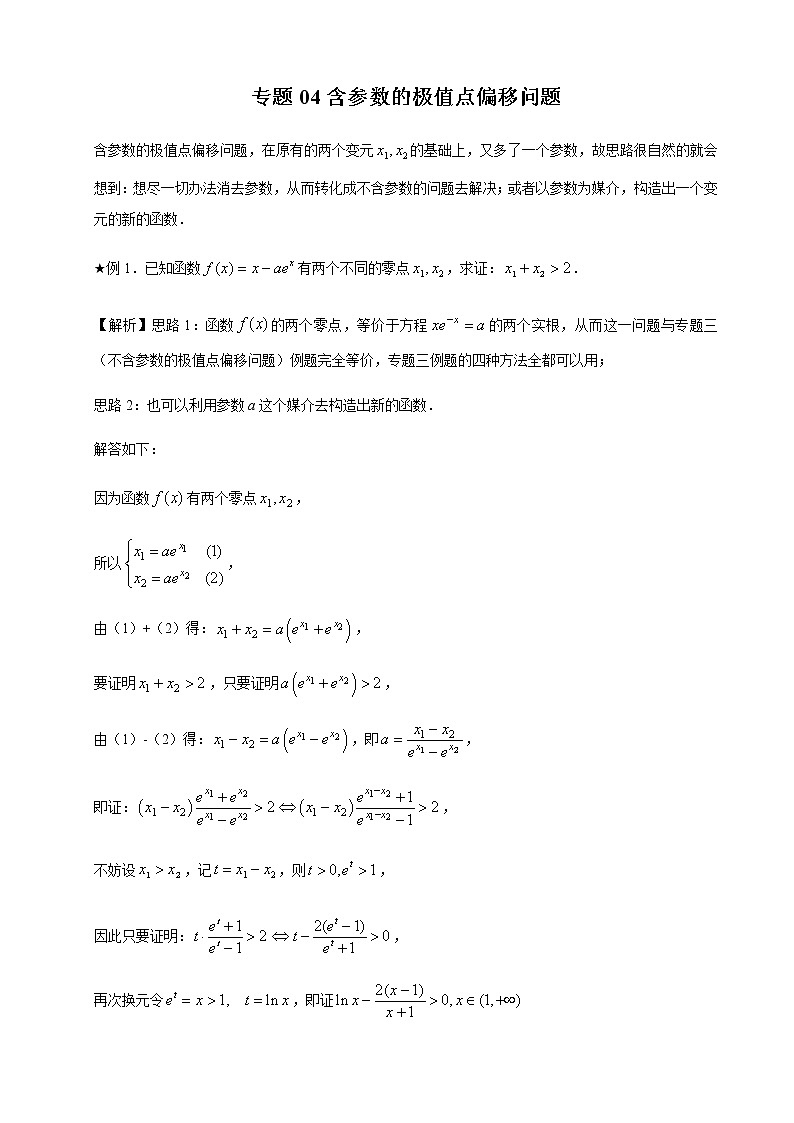 04含参数的极值点偏移问题第1页