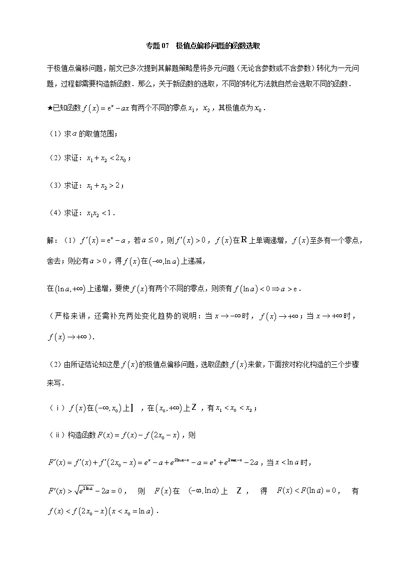 07极值点偏移问题的函数选取第1页