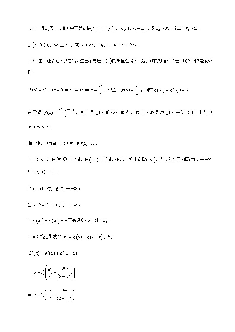07极值点偏移问题的函数选取第2页