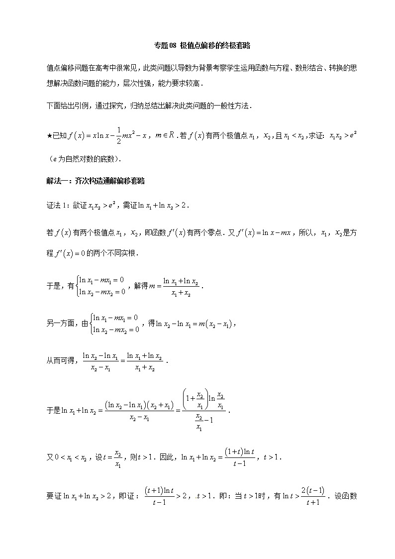 08极值点偏移的终极套路第1页