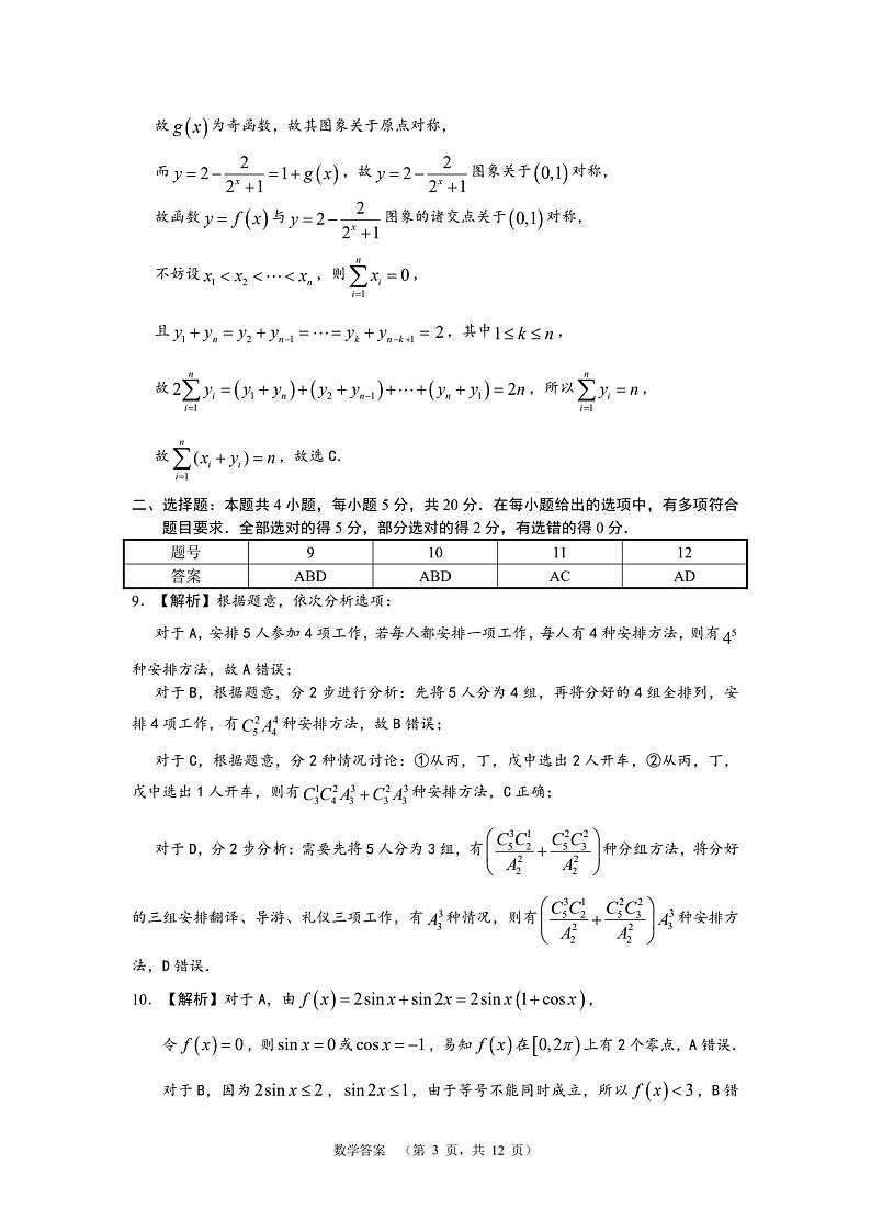 2022届湖南省长郡中学高三考前保温卷数学试题(答案解析)第3页