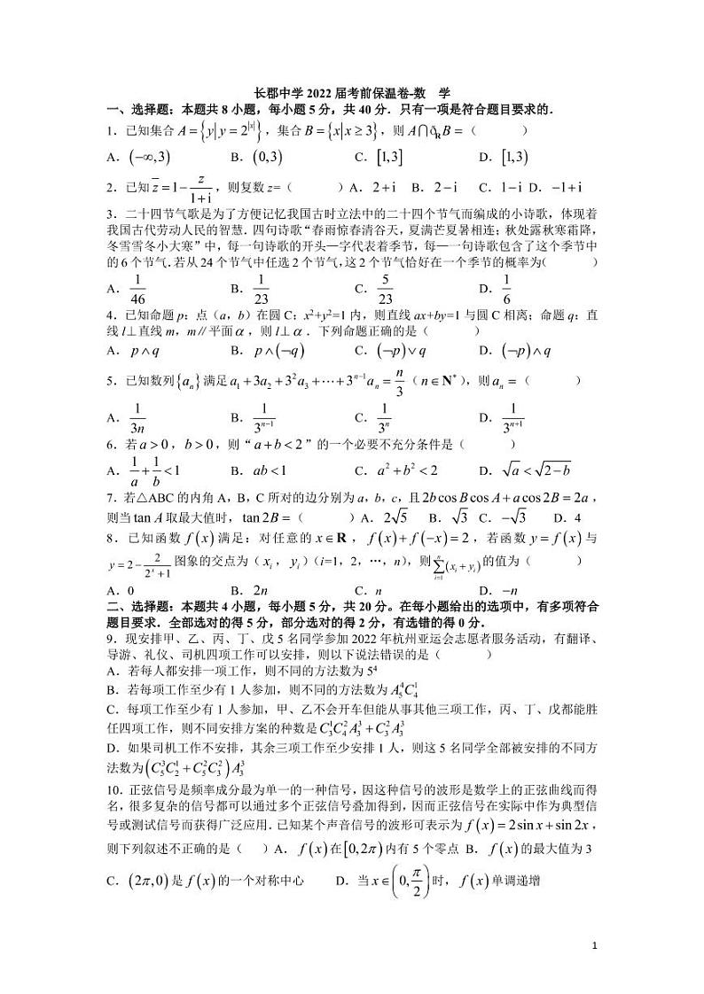 2022届湖南省长郡中学高三考前保温卷数学试题(word原卷)第1页