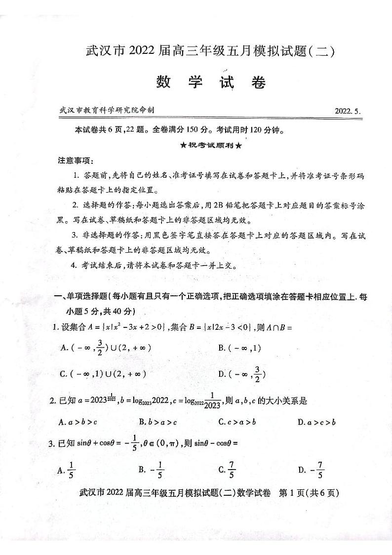 2022武汉市高三年级五月调研考试数学试卷及参考答案01