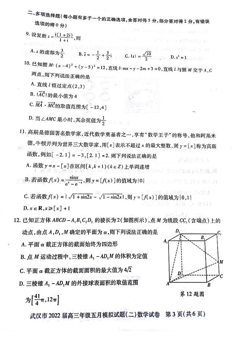2022武汉市高三年级五月调研考试数学试卷及参考答案03