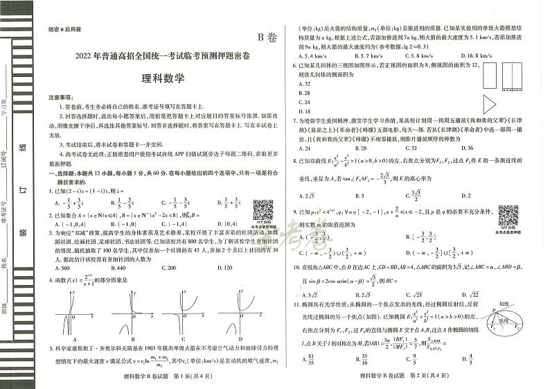 2022天星密押-理科数学B卷试题第1页