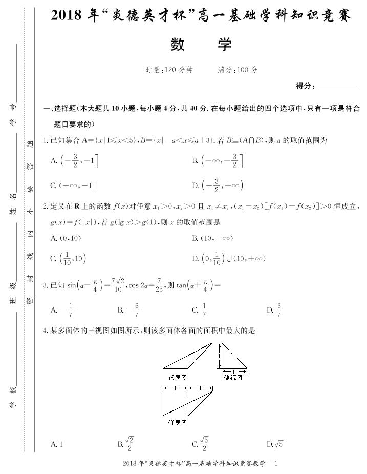 2018炎德英才杯高一基础学科知识竞赛