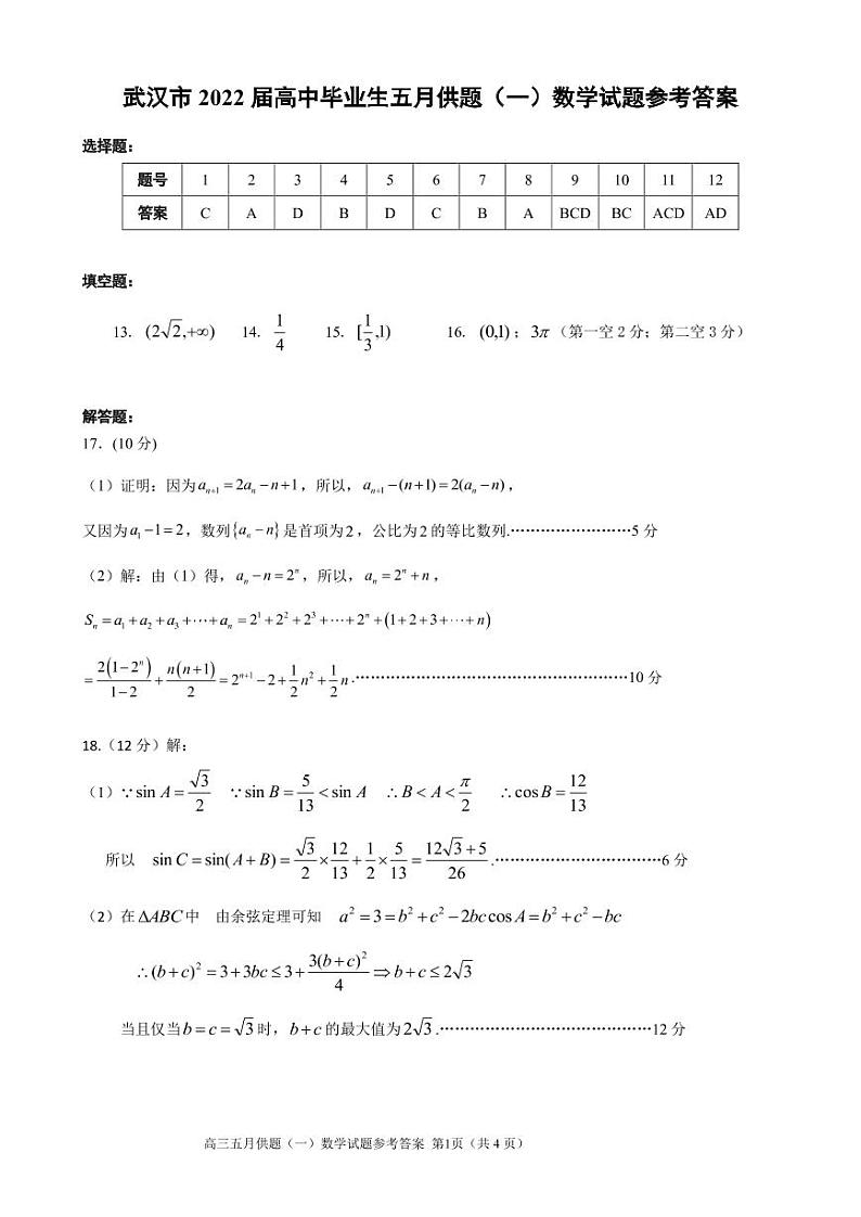 湖北省武汉市2022解高三年级五月模拟试题(一)数学试题答案第1页