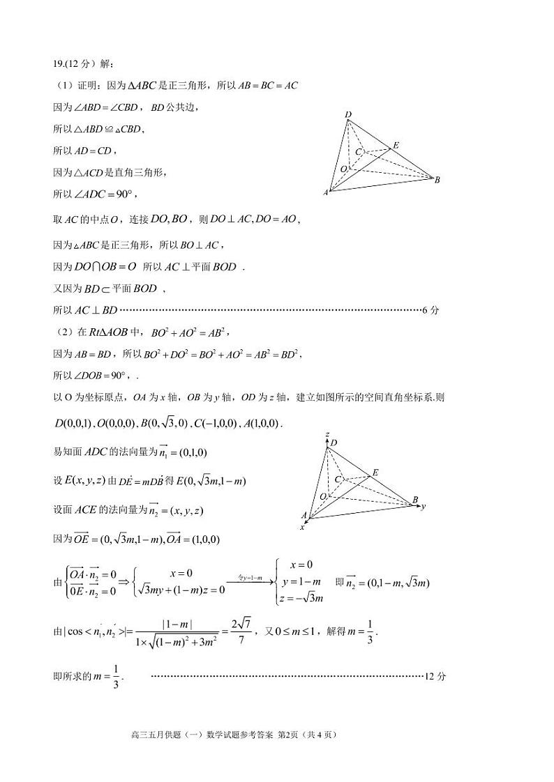 湖北省武汉市2022解高三年级五月模拟试题(一)数学试题答案第2页
