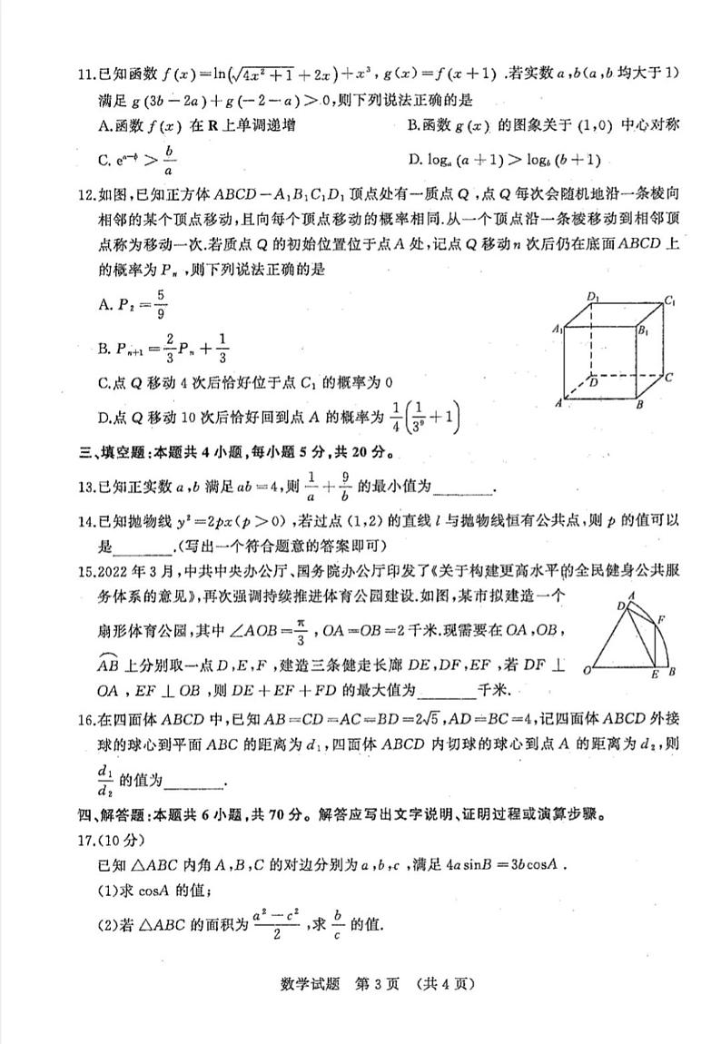 山东省济南市2022届高三5月模拟考试(三模)数学试卷03