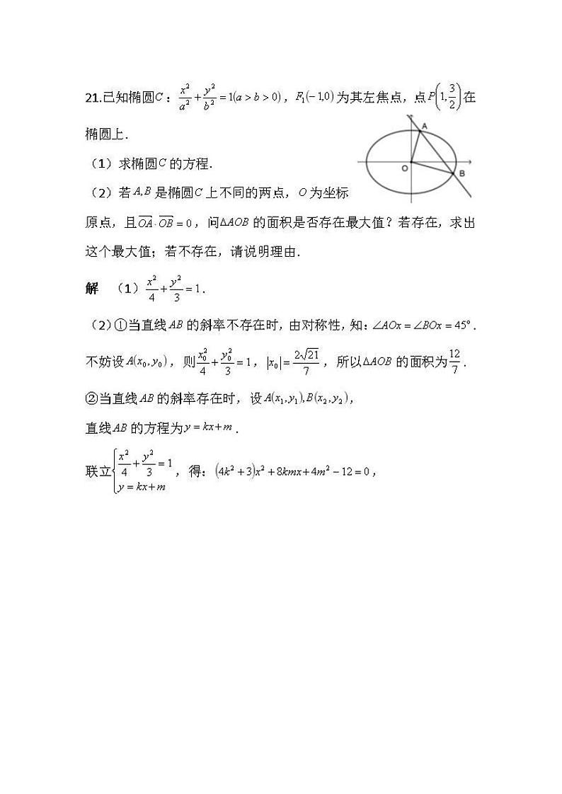 以广东省2022届高三5月联考数学试卷第21题为例再探圆锥曲线迁移直角张角相关结论第3页