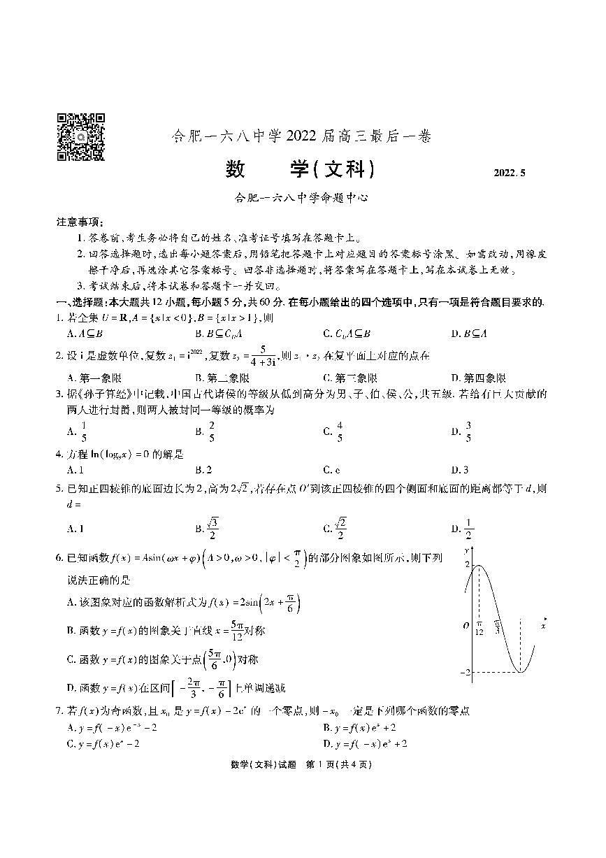 合肥一六八中學(xué) 2022 屆高三最后一卷文科數(shù)學(xué)試卷第1頁