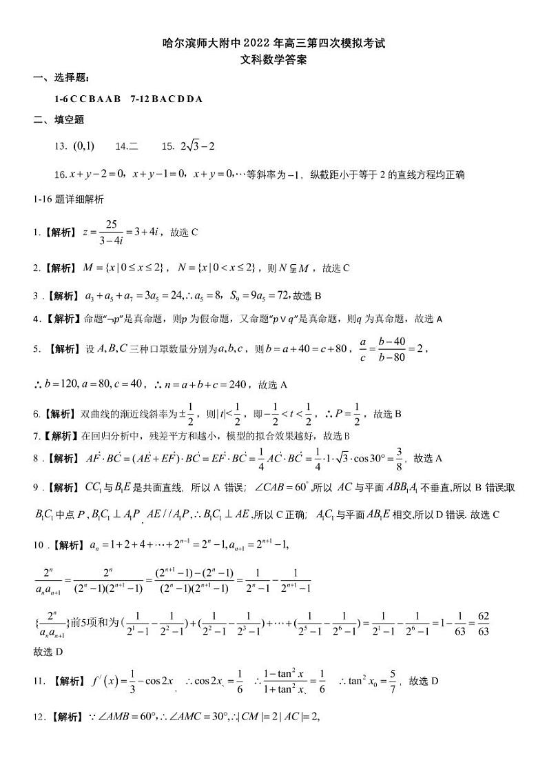 2022年哈师大附中四模文科数学答案第1页