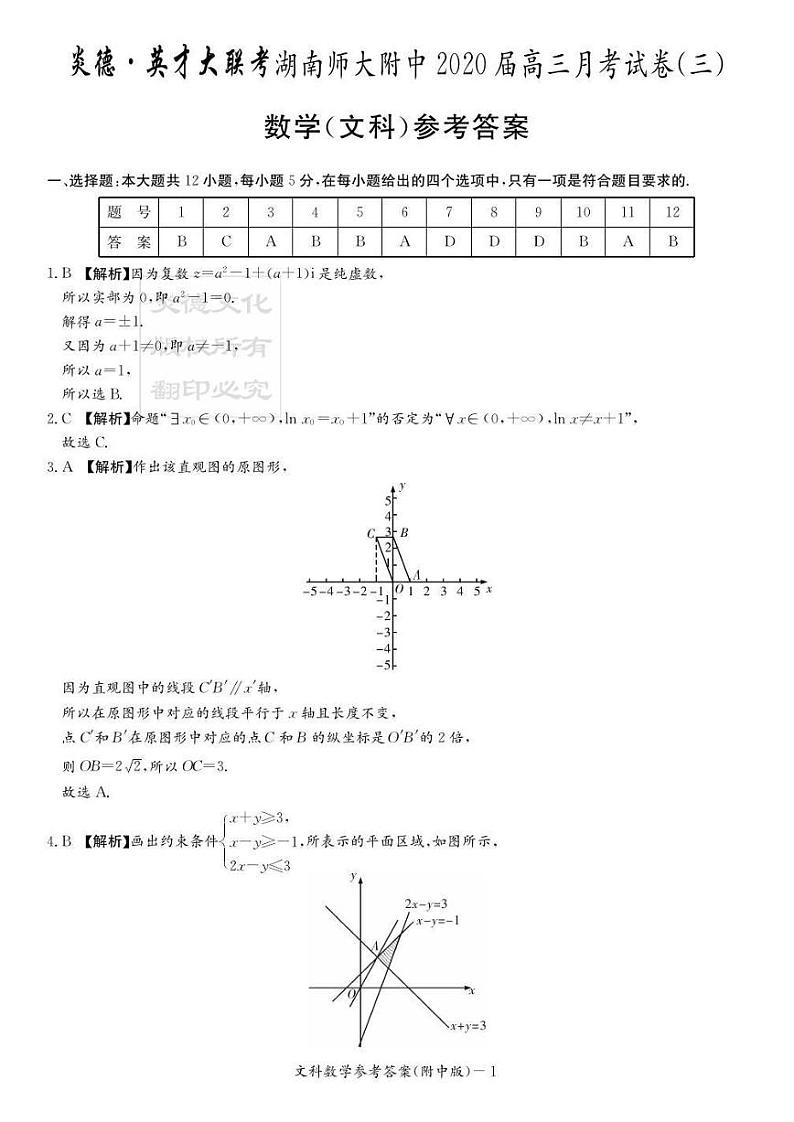 2020届湖南师大附中高三第3次月考试卷-文科数学答案第1页