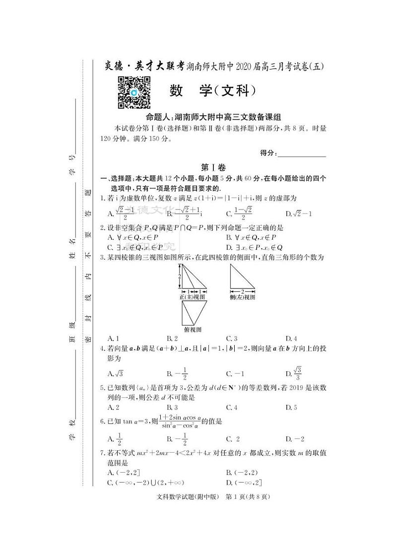 2020届湖南师大附中高三第5次月考试卷-文科数学第1页