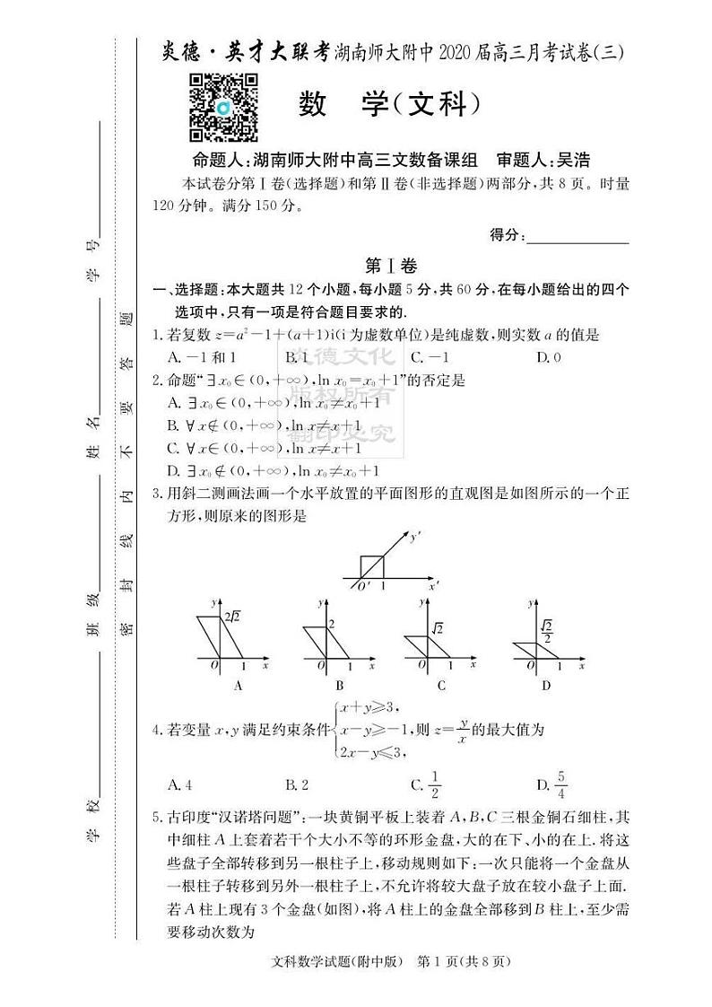 2020届湖南师大附中高三第3次月考试卷-文科数学第1页