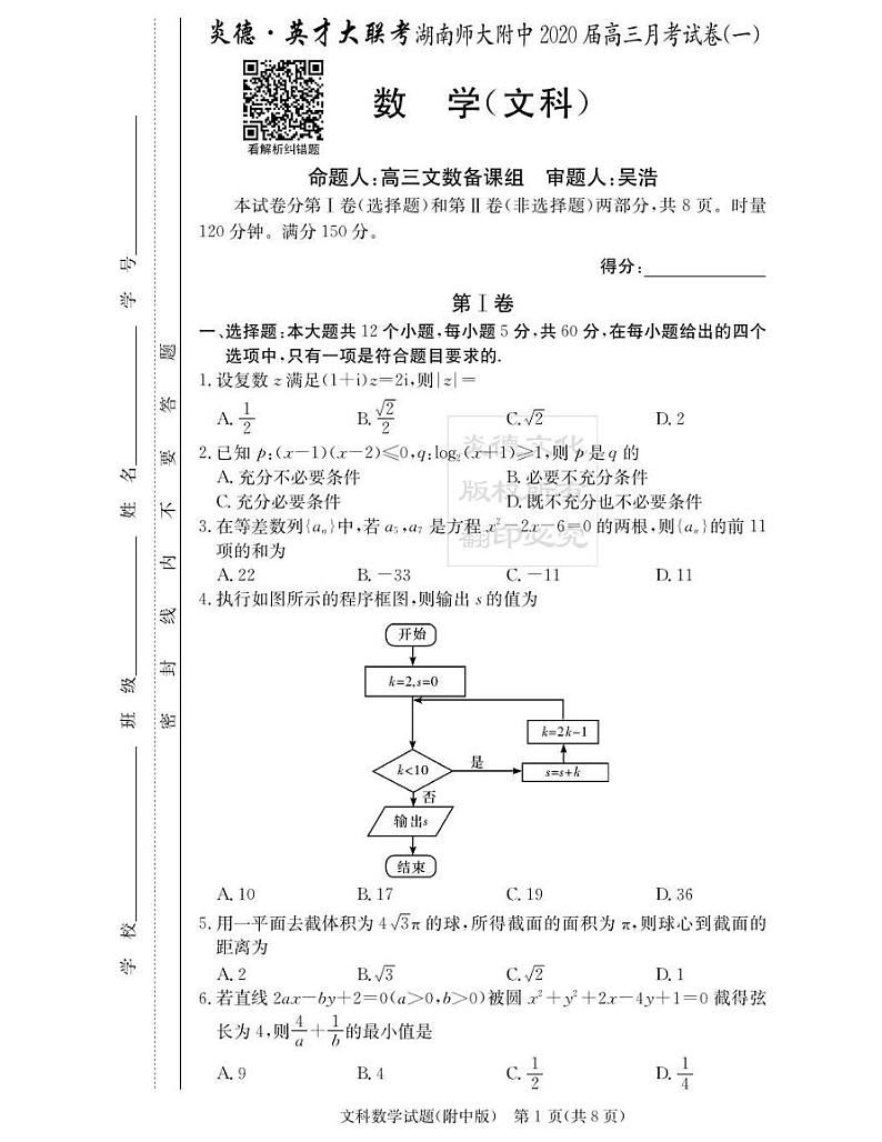 2020届湖南师大附中高三第1次月考试卷-文科数学第1页