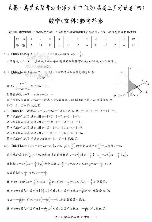 2020届湖南师大附中高三第4次月考试卷-文科数学答案第1页