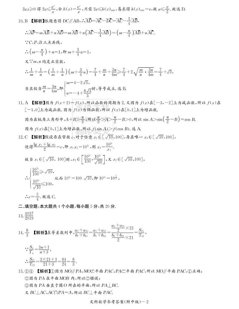 2020届湖南师大附中高三第2次月考试卷-文科数学答案第2页