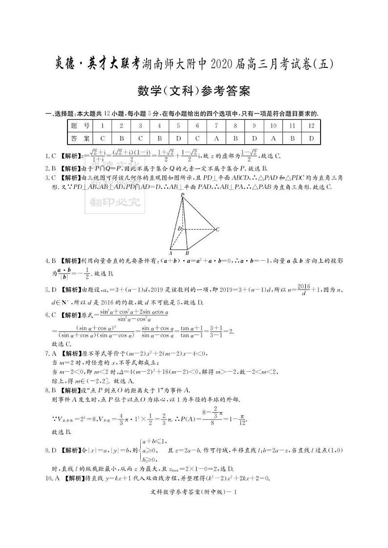 2020届湖南师大附中高三第5次月考试卷-文科数学答案第1页