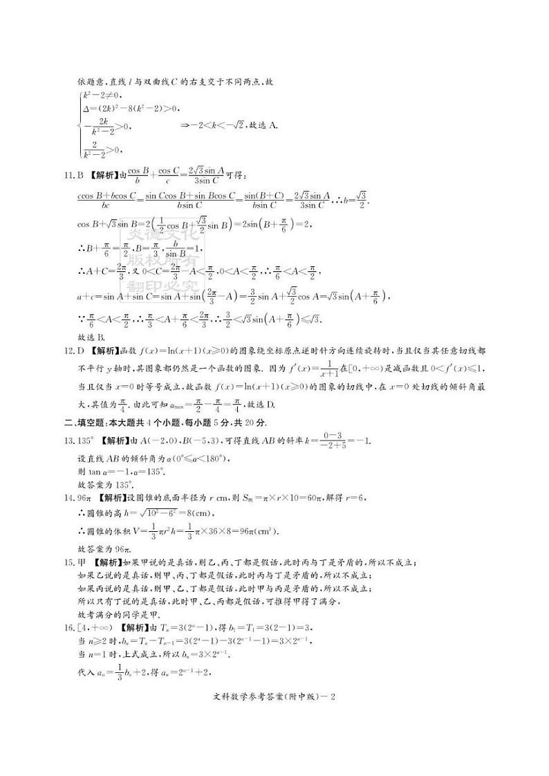 2020届湖南师大附中高三第5次月考试卷-文科数学答案第2页