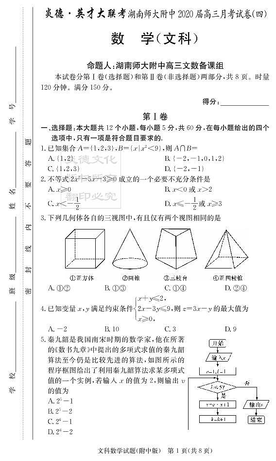 2020届湖南师大附中高三第4次月考试卷-文科数学第1页